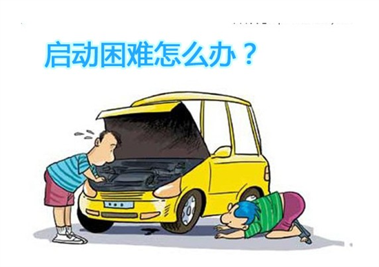 汽車無(wú)法啟動(dòng)